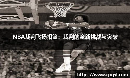 NBA裁判飞扬扣篮：裁判的全新挑战与突破