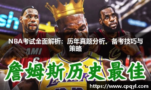 NBA考试全面解析：历年真题分析、备考技巧与策略